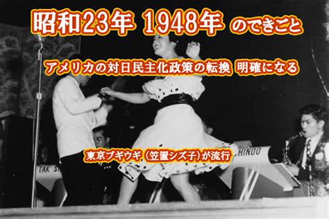 1948年|1分で分かる！激動の昭和史 昭和23年（1948年）その。